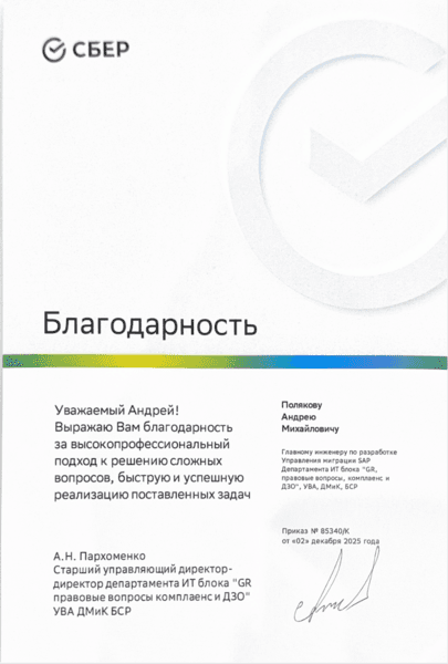 Благодарность Сбера